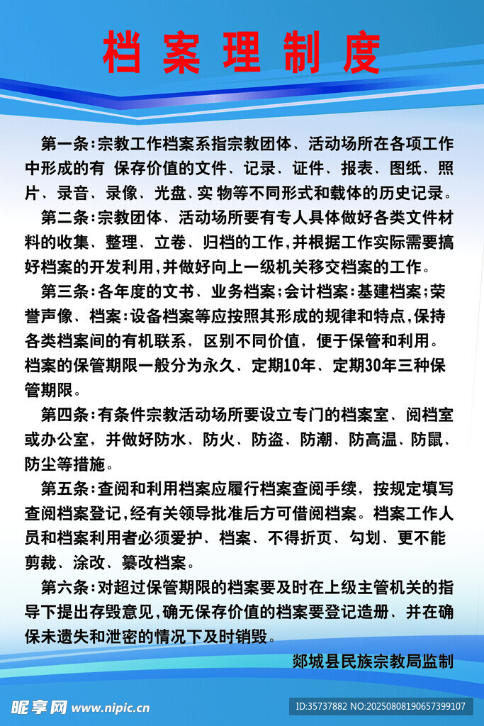 档 案 理 制 度