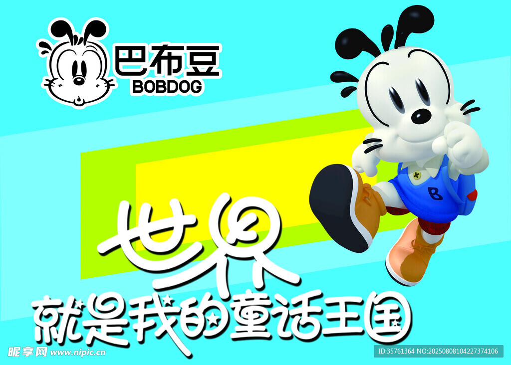 巴布豆卡通形象宣传图