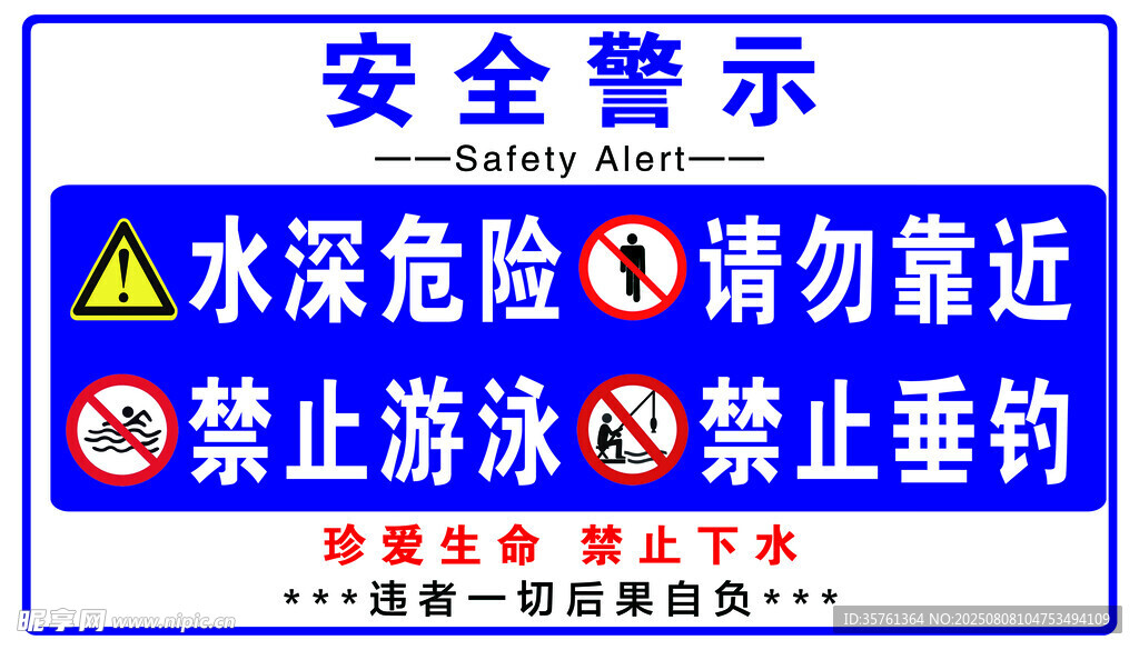水深危险警示牌