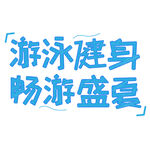 游泳健身创意艺术字