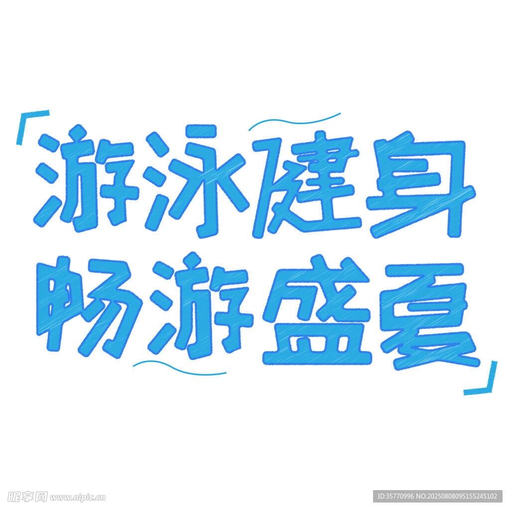 游泳健身创意艺术字