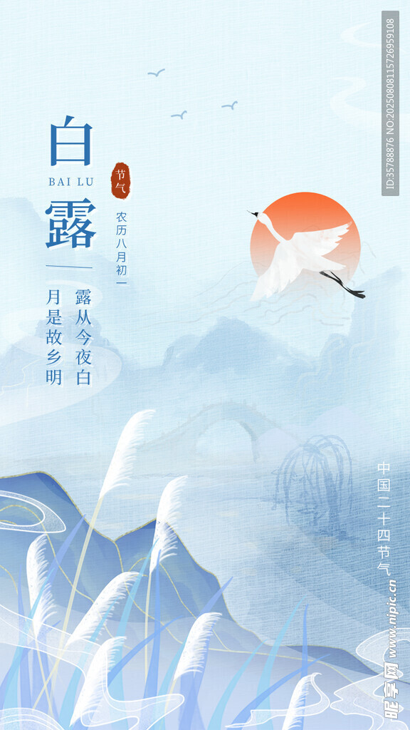 白露节气插画  飞鸟与山川