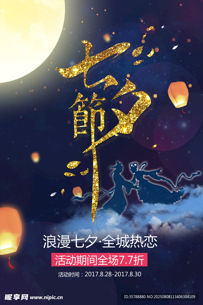 浪漫七夕夜
