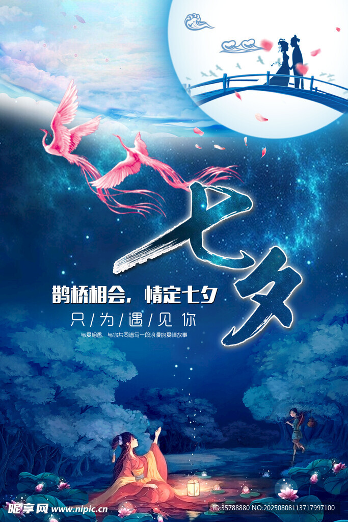 浪漫七夕鹊桥相会场景