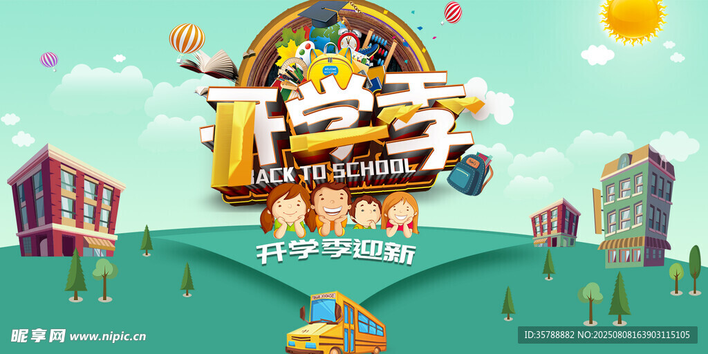 开学季欢乐校园场景