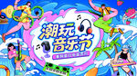 潮玩音乐节欢乐场景