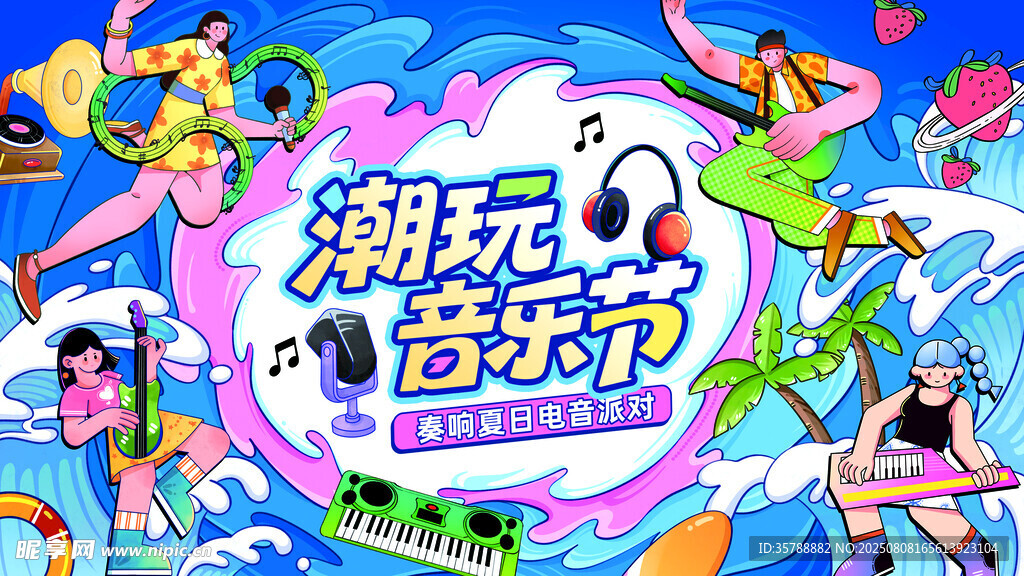 潮玩音乐节欢乐场景