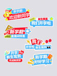 新学期促销标签集合