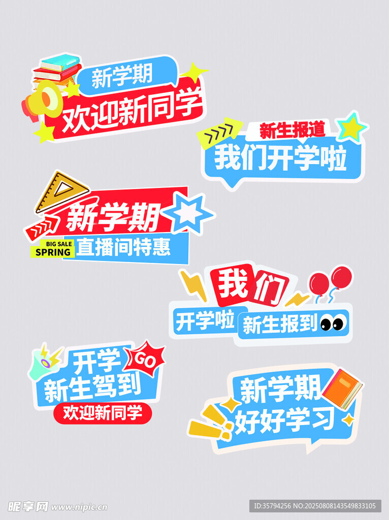 新学期促销标签集合