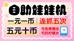 自助娃娃机 一元一币连抓五次