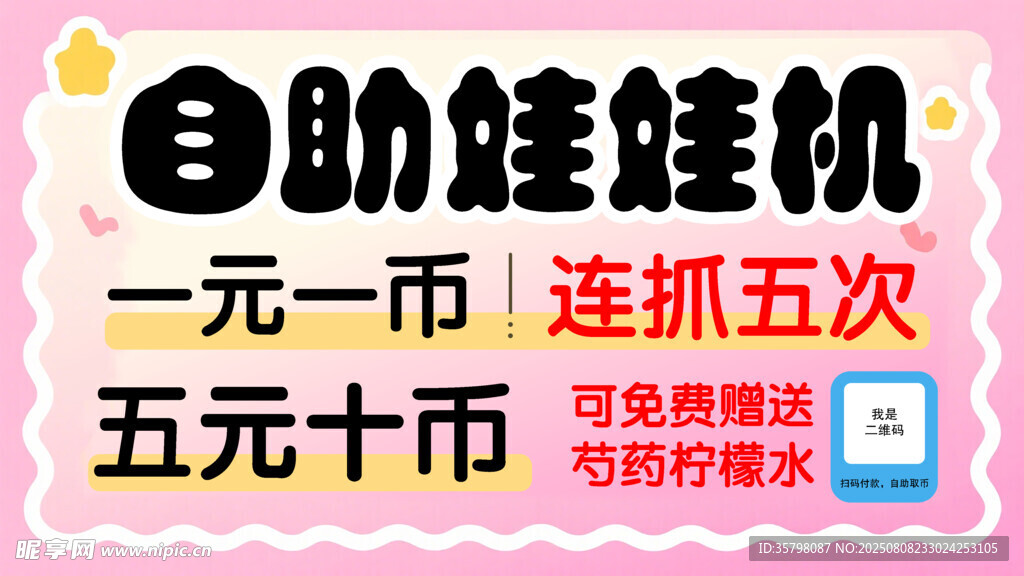 自助娃娃机 一元一币连抓五次