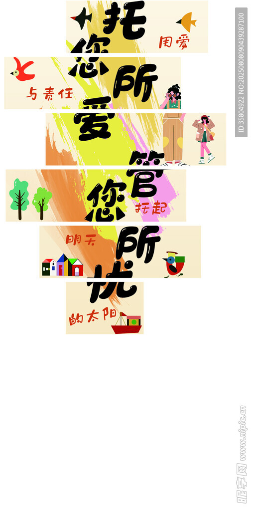 多彩托育所宣传装饰元素