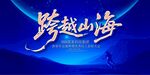 年会盛典