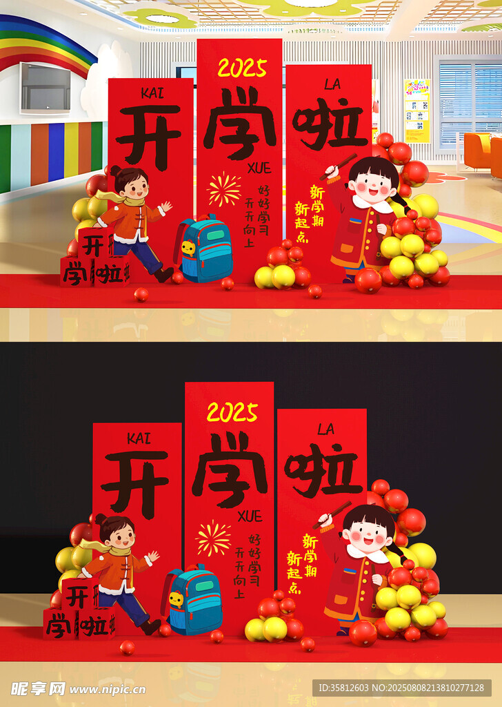 开学美陈