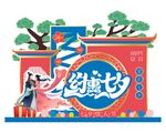 七夕美陈