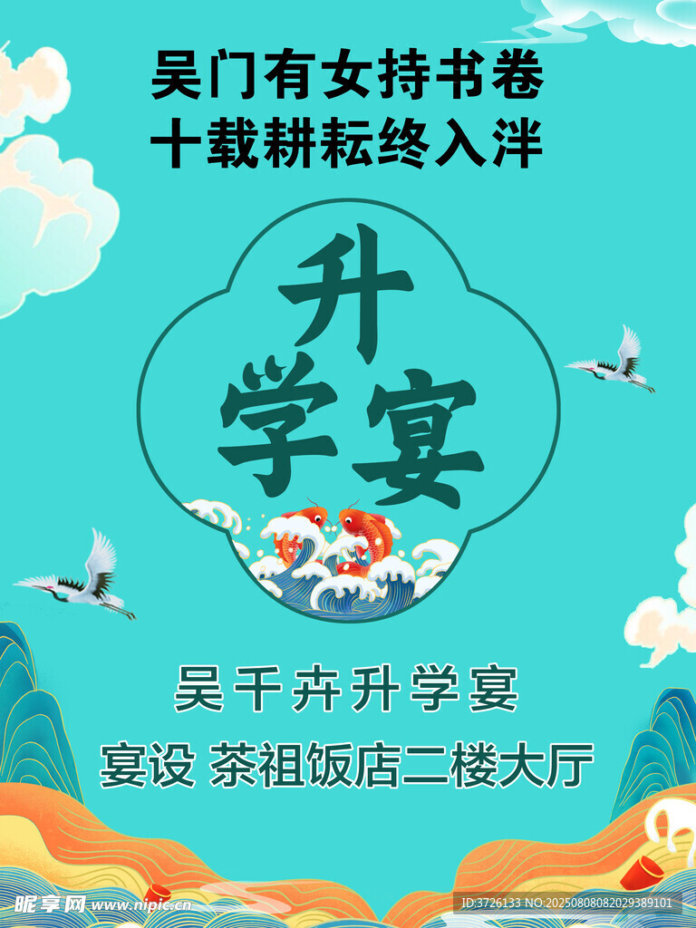 升学宴