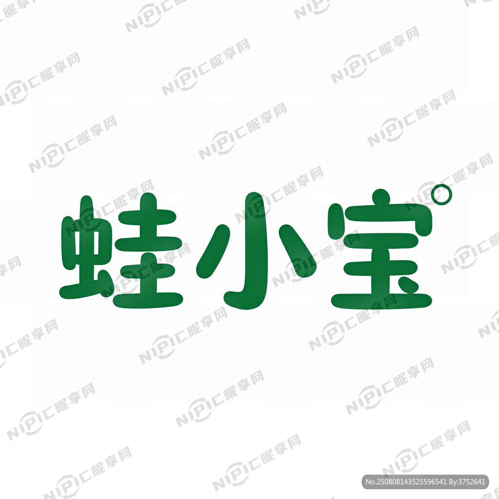 用 呱 小 贝 三个字 变形 