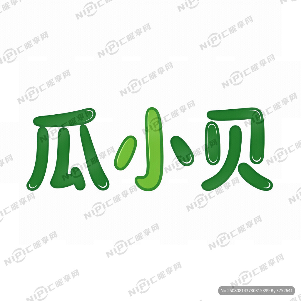 用  瓜 小 贝  三个字 