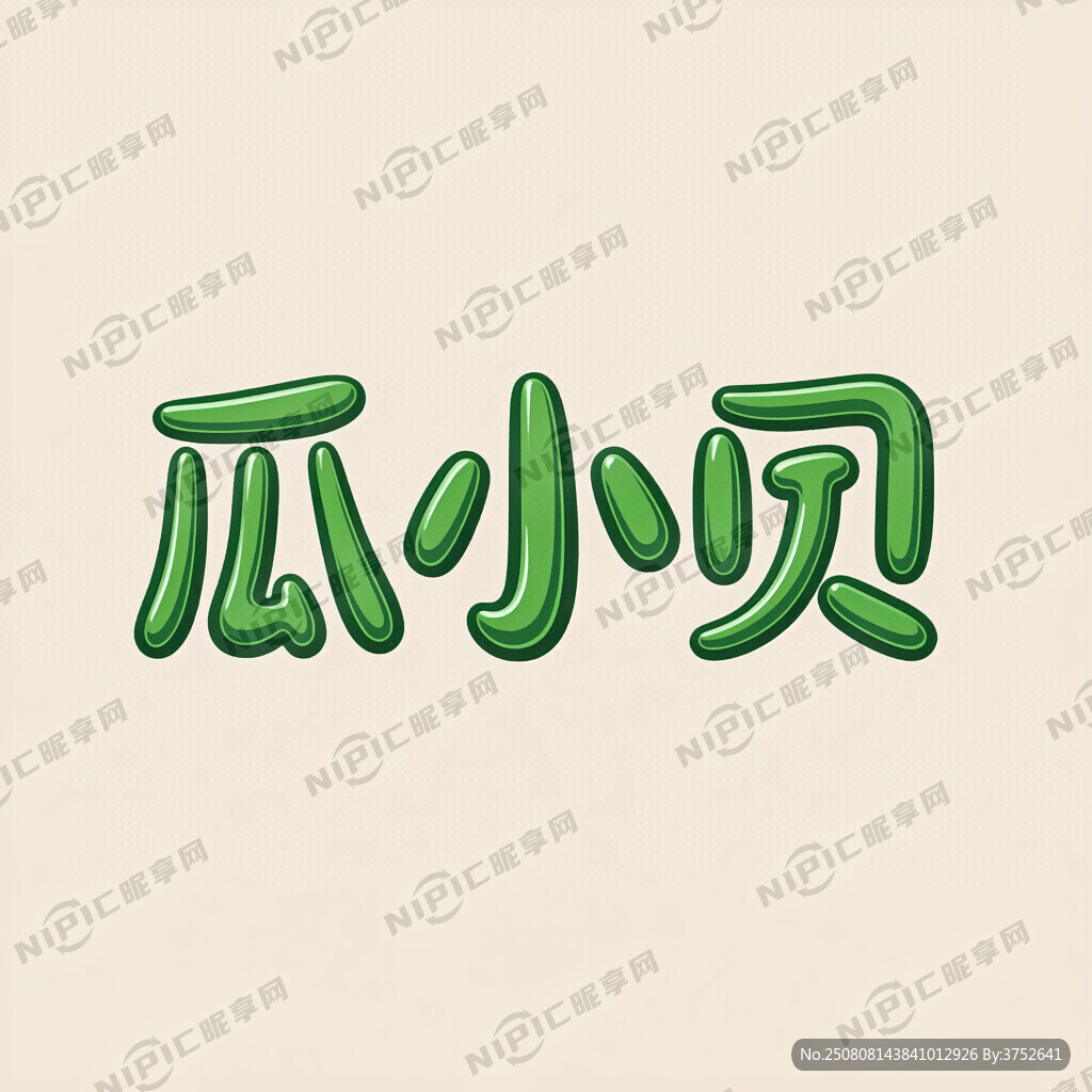 用  瓜 小 贝  三个字 
