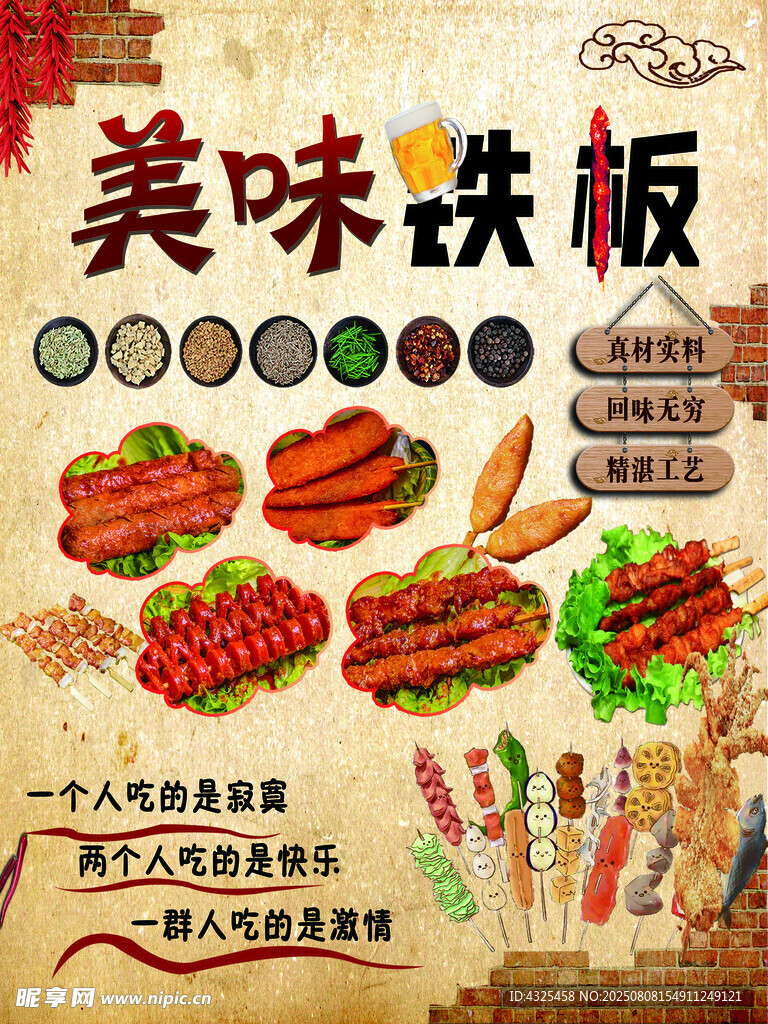 美味铁板