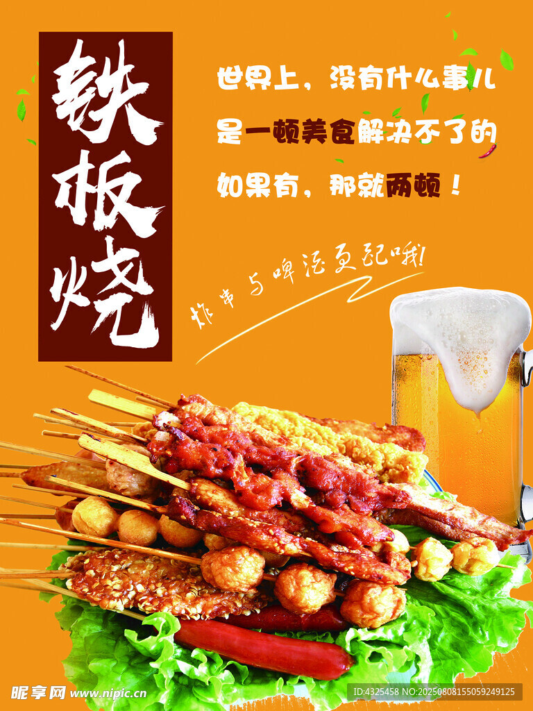 铁板烧