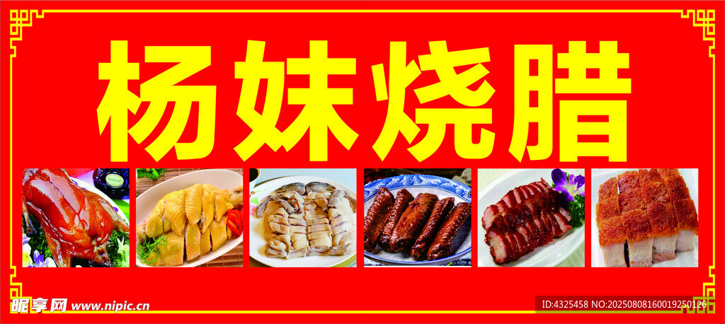 杨妹烧腊美食展示