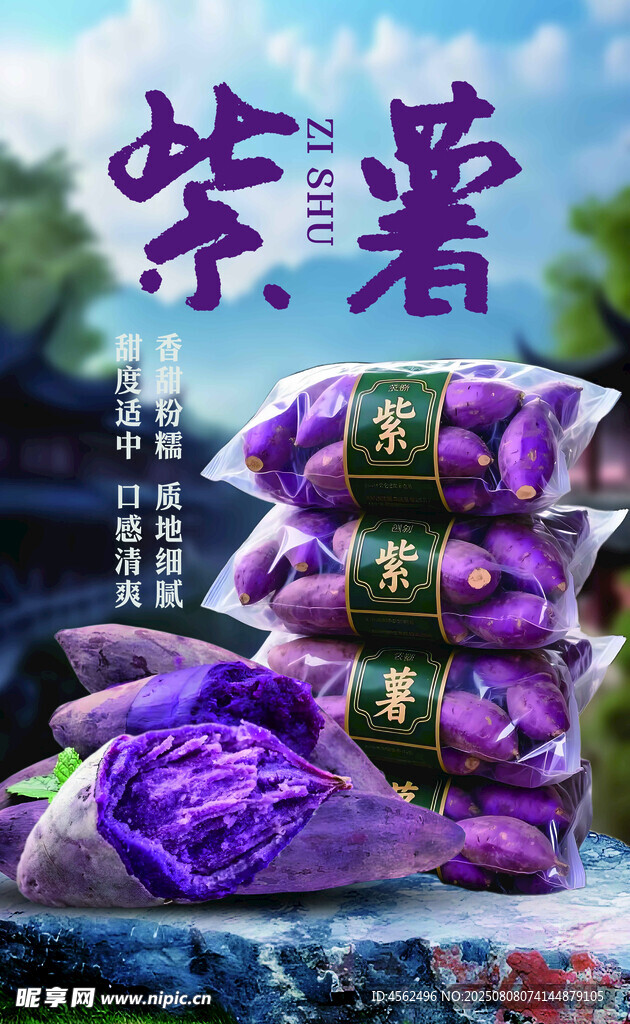 新鲜紫薯堆叠展示
