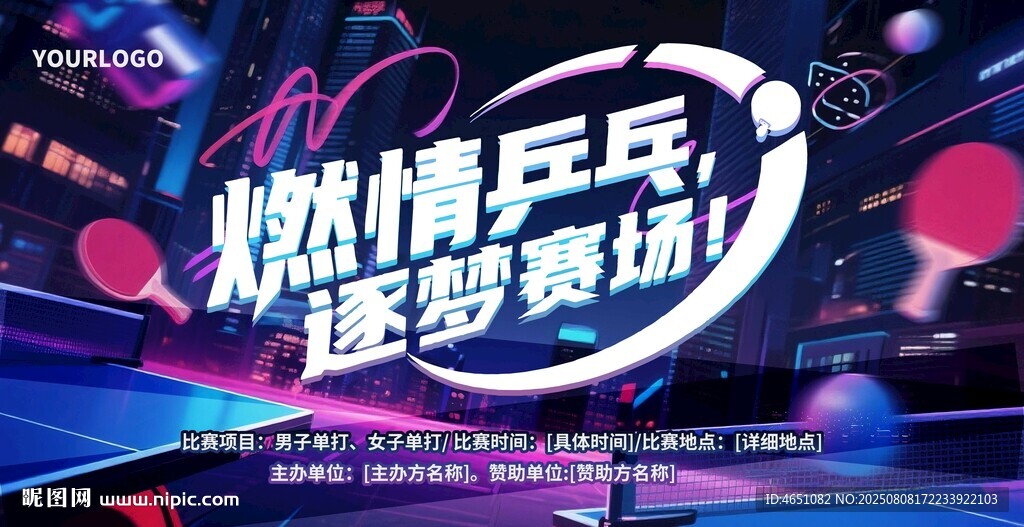 乒乓球赛事海报