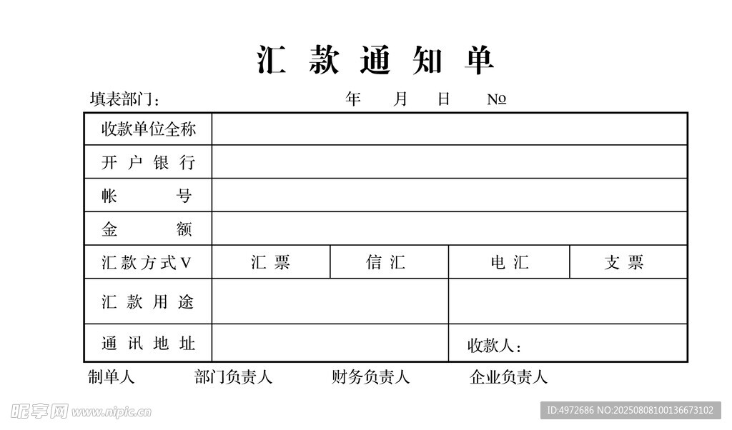 汇款通知单