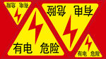有电危险不干胶