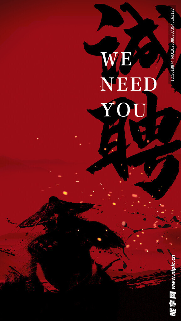 招聘 