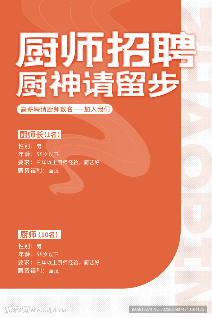 厨师招聘