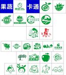 果蔬卡通标志设计集合