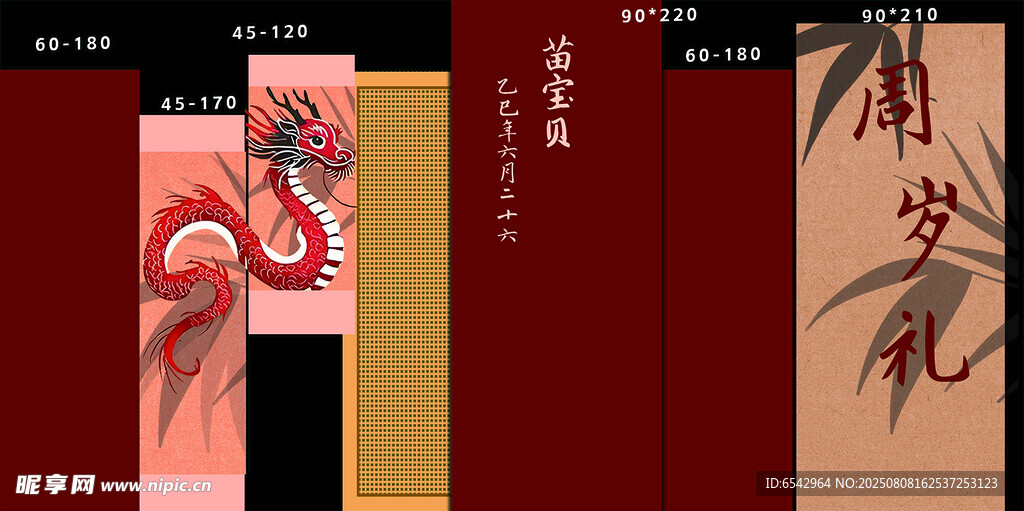龙年周岁宴背景设计