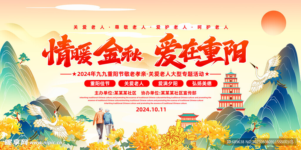 情暖金秋爱在重阳