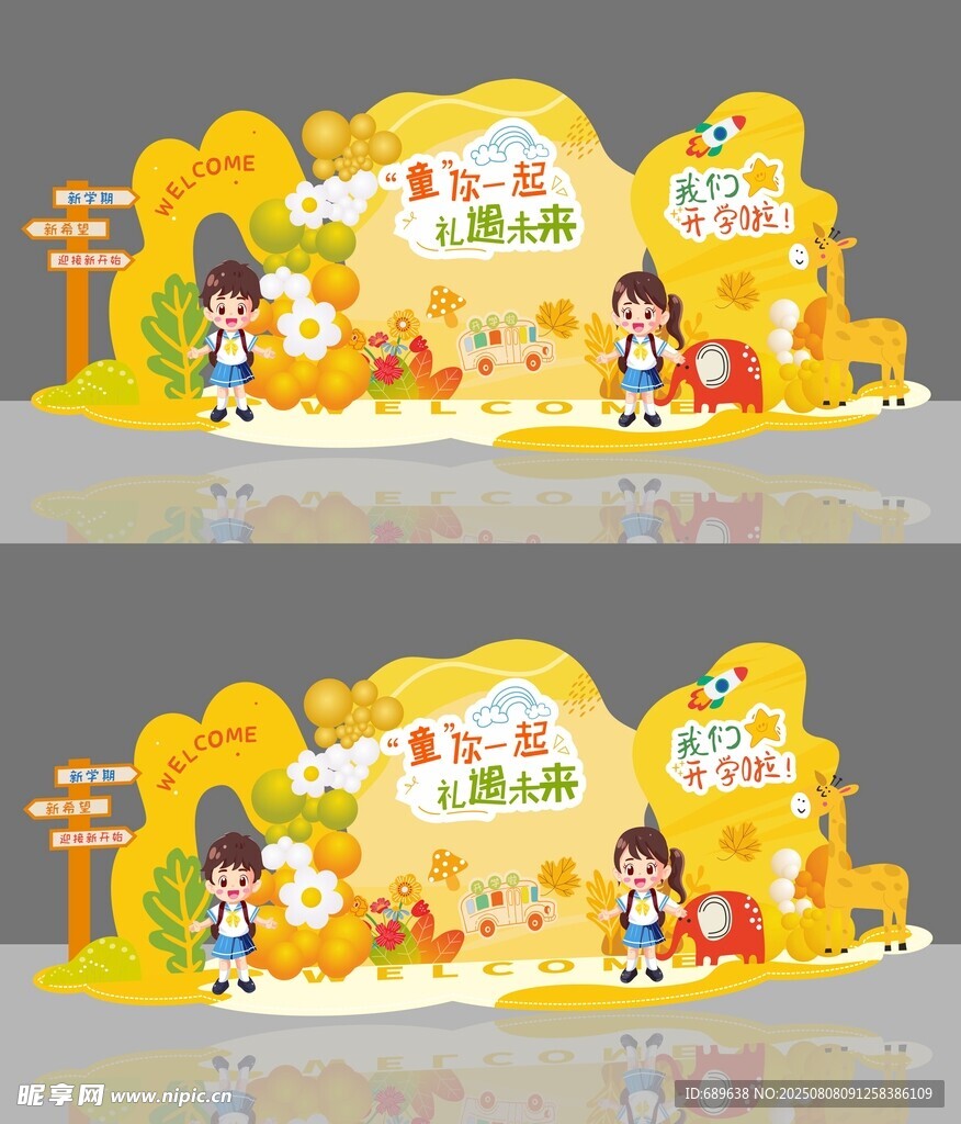 开学季欢乐主题场景布置