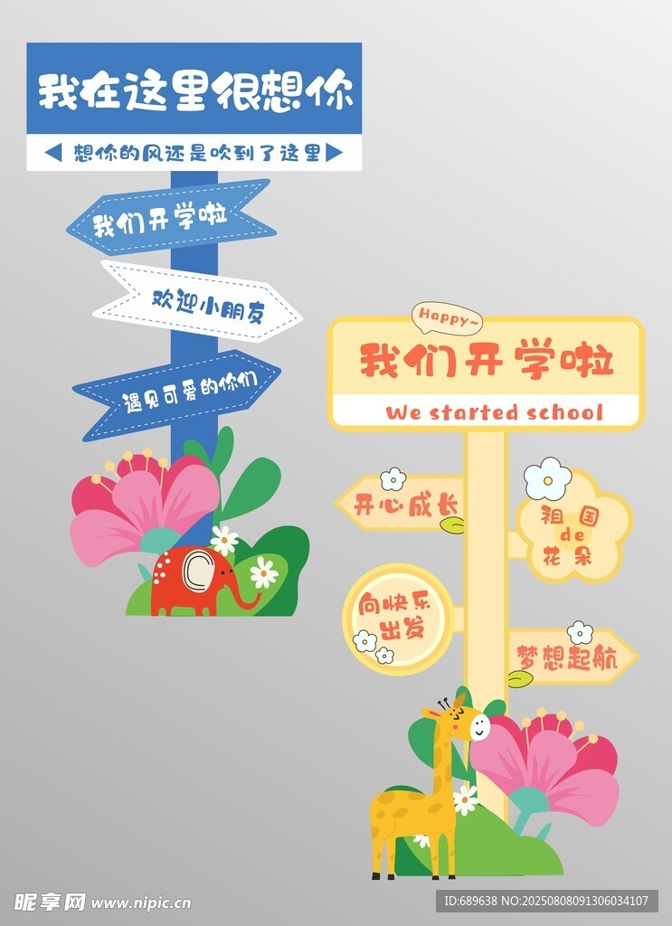 开学季指示牌