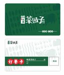 菜园子名片