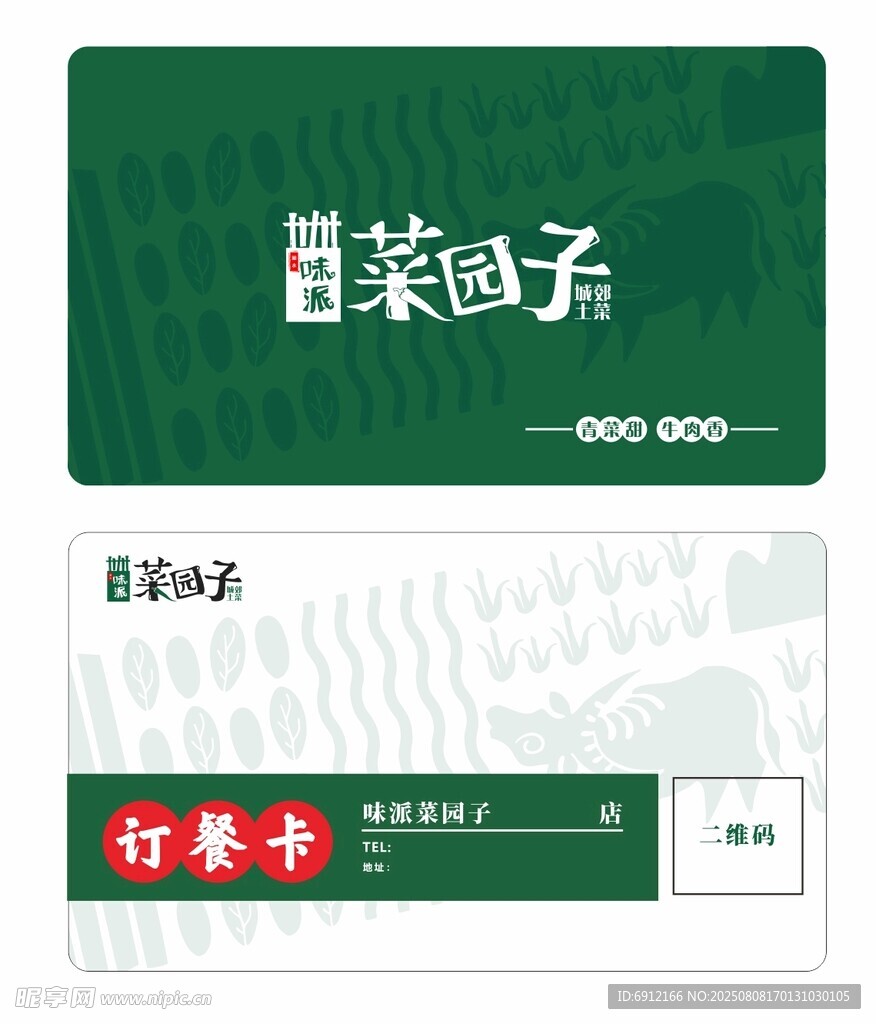 菜园子名片