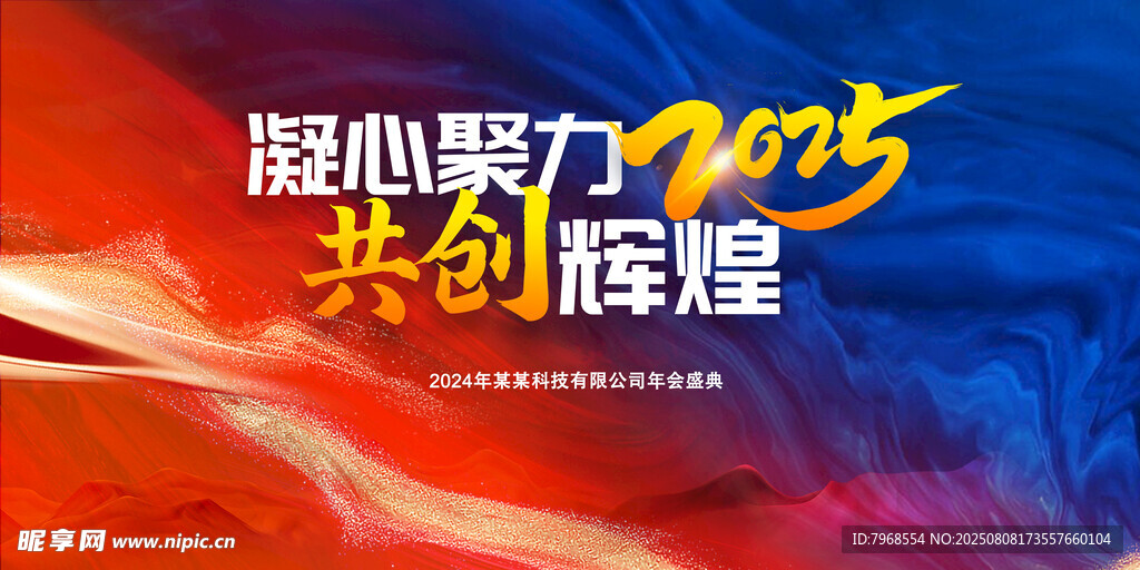2025企业年会议主画面展板