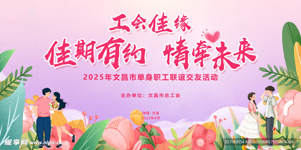 相亲大会交友联谊活动展板