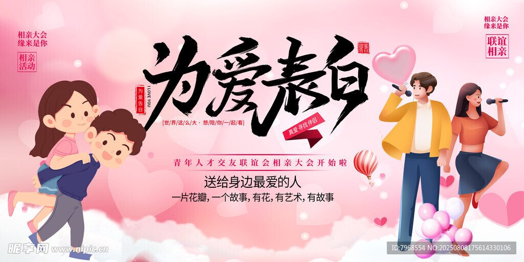相亲大会交友联谊活动展板