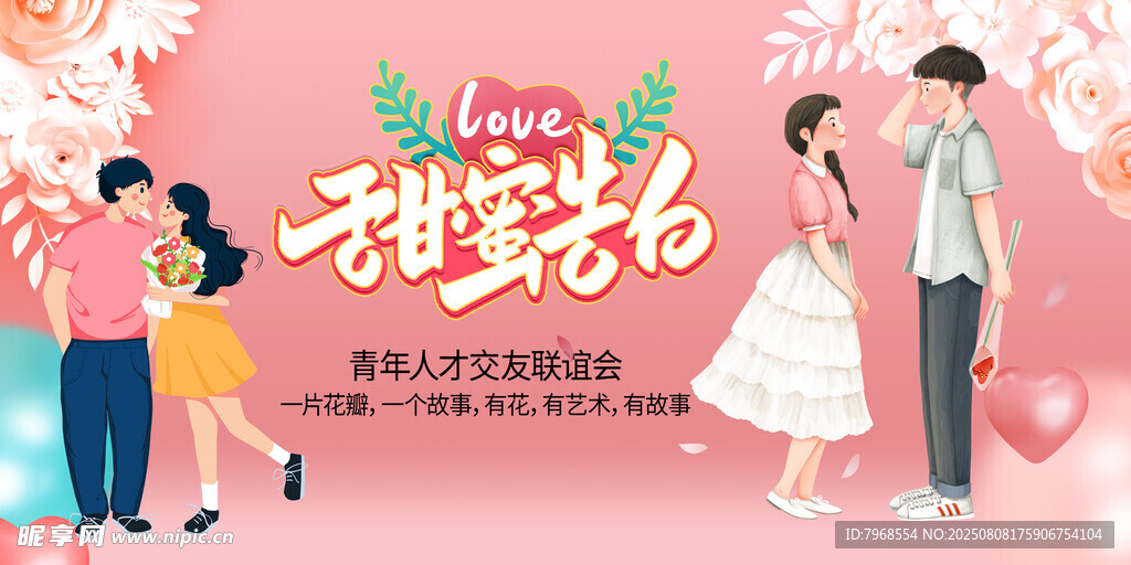 相亲大会交友联谊活动展板
