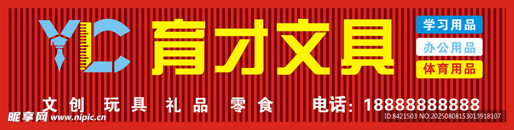 育才文具店招牌
