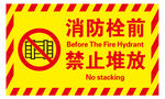 消防栓前禁止堆放