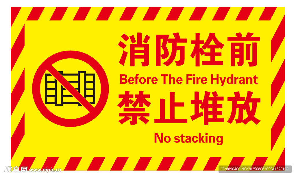 消防栓前禁止堆放