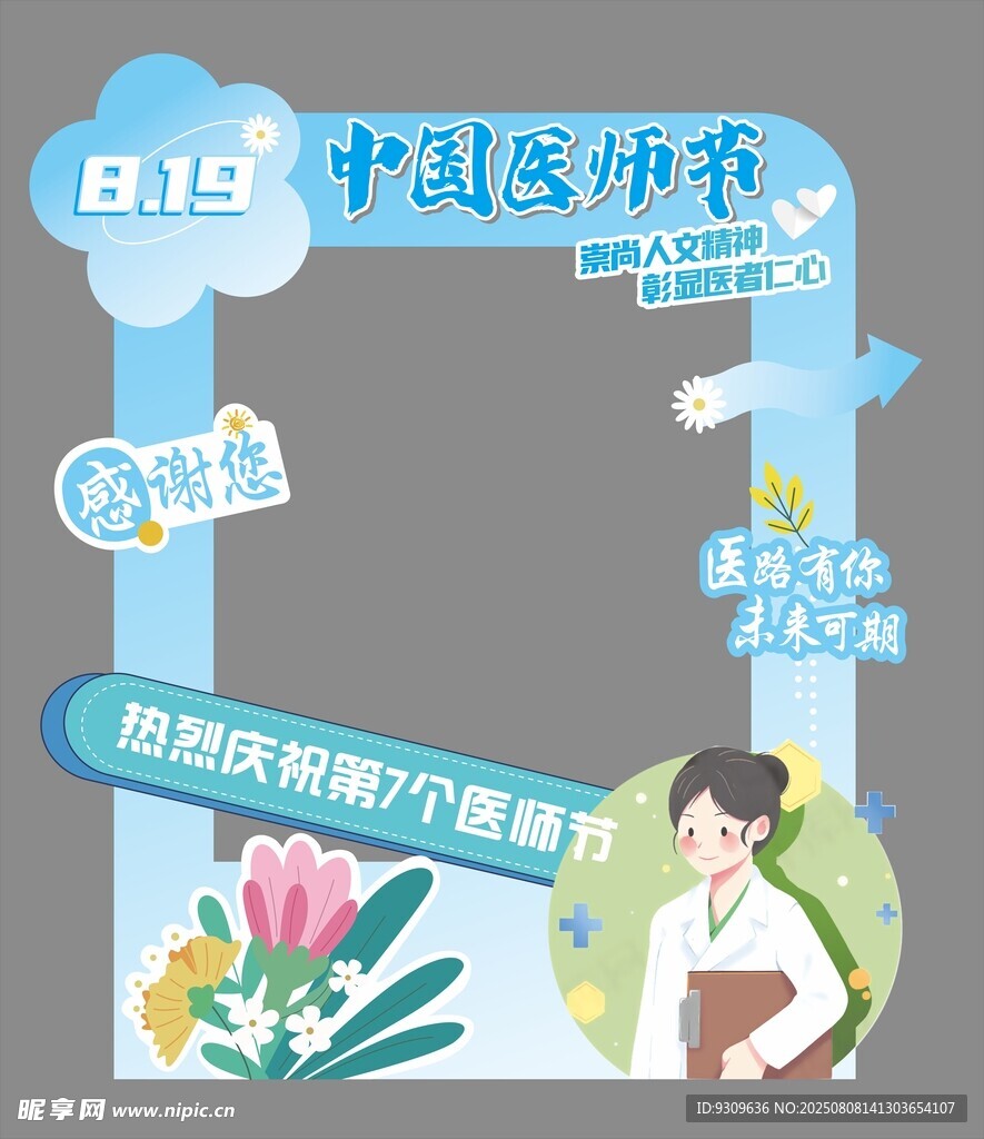 医师节 拍照框