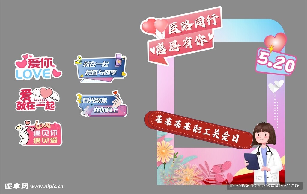 医路同行 医师节 拍照框