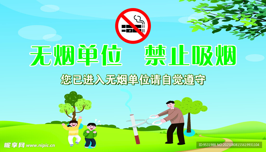 禁止吸烟