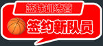 篮球俱乐部签约新队员